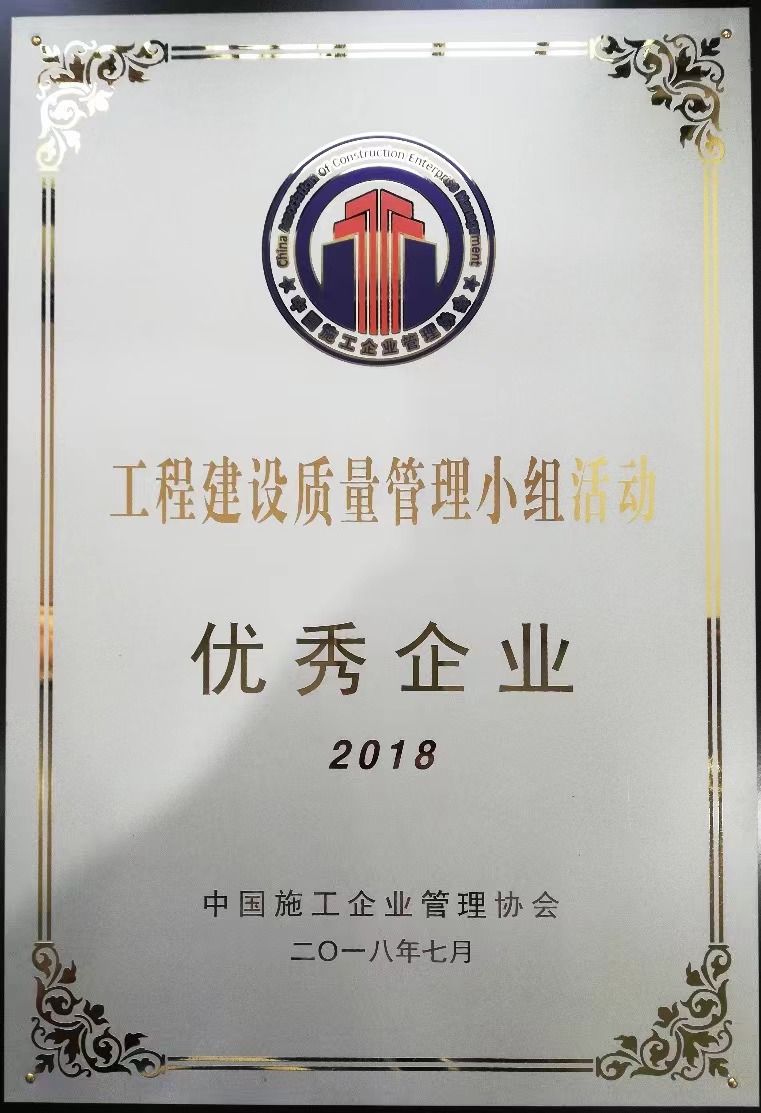 2018年工程建設質(zhì)量管理小組活動優(yōu)秀企業(yè)