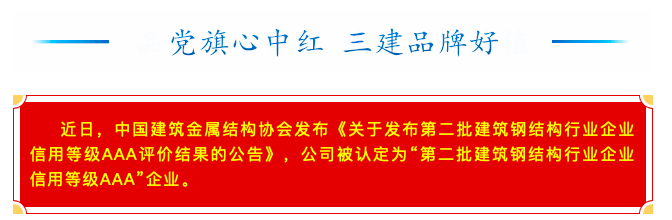 【喜訊】公司獲評建筑鋼結(jié)構信用等級AAA企業(yè)