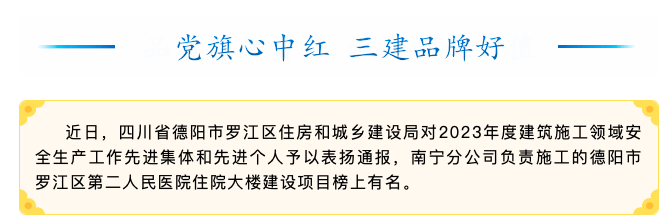 【喜訊】四川省德陽市羅江區(qū)第二人民醫(yī)院住院大樓建設項目獲德陽市羅江區(qū)住房和城鄉(xiāng)建設局通報表揚