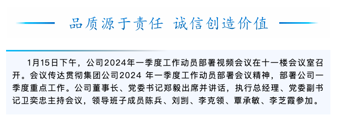 公司召開2024年一季度工作動員部署視頻會議